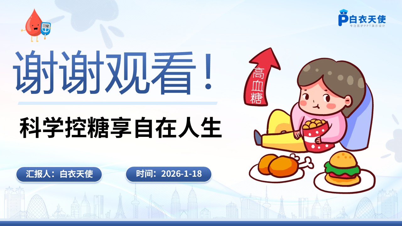 75-科学控糖享自在人生-糖尿病健康宣教第15页预览