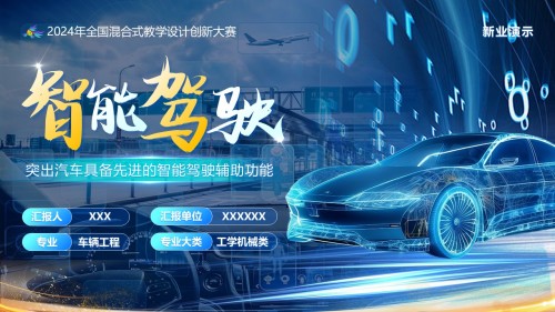 《智能驾驶》教学创新大赛(动画版)