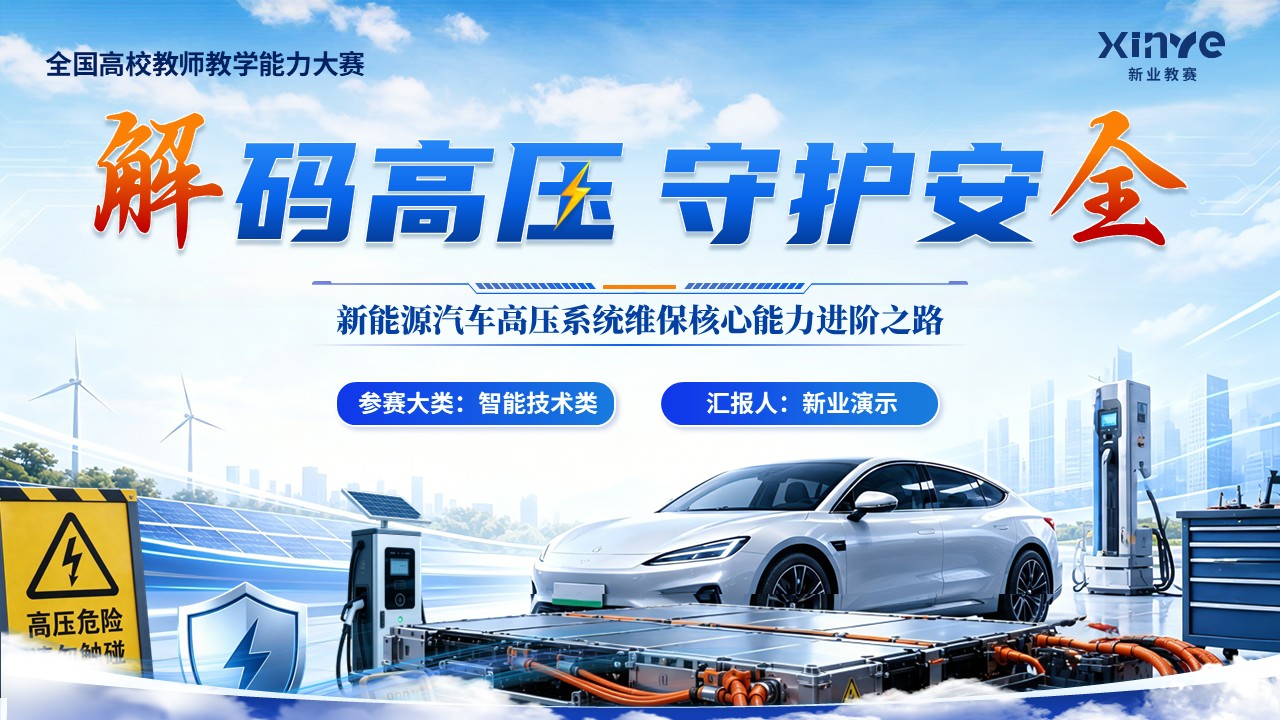 《解码高压，守护安全》全国高校教师教学能力大赛