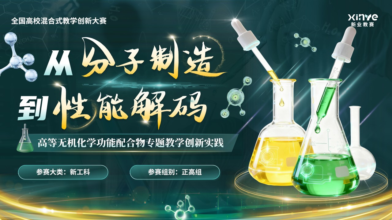 《从分子制造到性能解码》混合式教学创新大赛第1页预览图