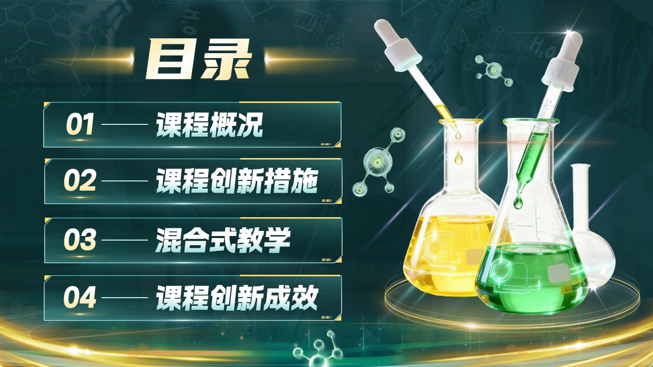 《从分子制造到性能解码》混合式教学创新大赛第2页预览图