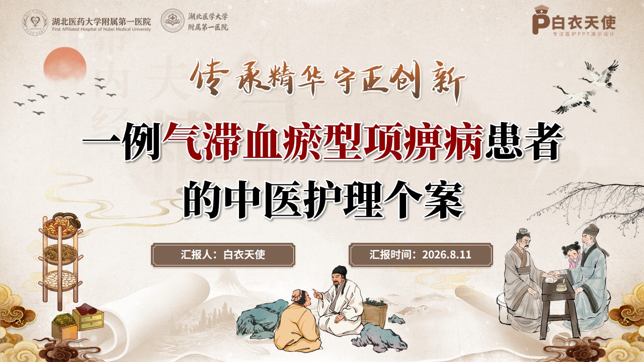 436期-护理个案-一例气滞血瘀型项痹病患者的中医护理个案第1页预览