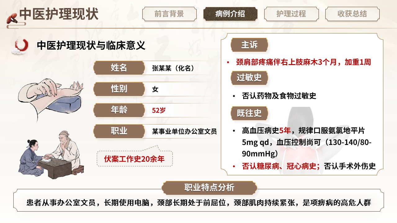 436期-护理个案-一例气滞血瘀型项痹病患者的中医护理个案第7页预览