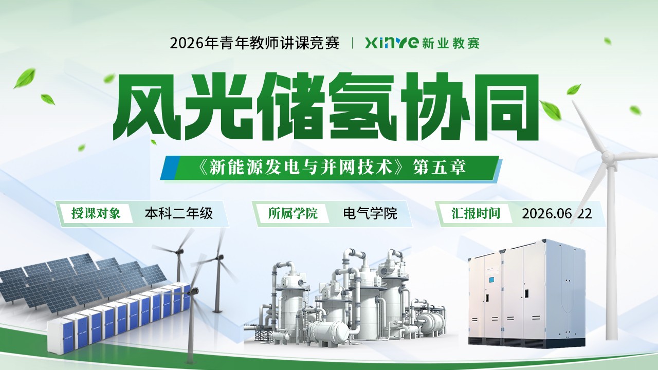 《风光储氢协同》青教赛