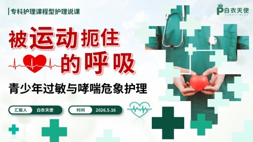 351期-护理说课-被“运动”扼住的呼吸——青少年运动性过敏与哮喘危象的急救护理