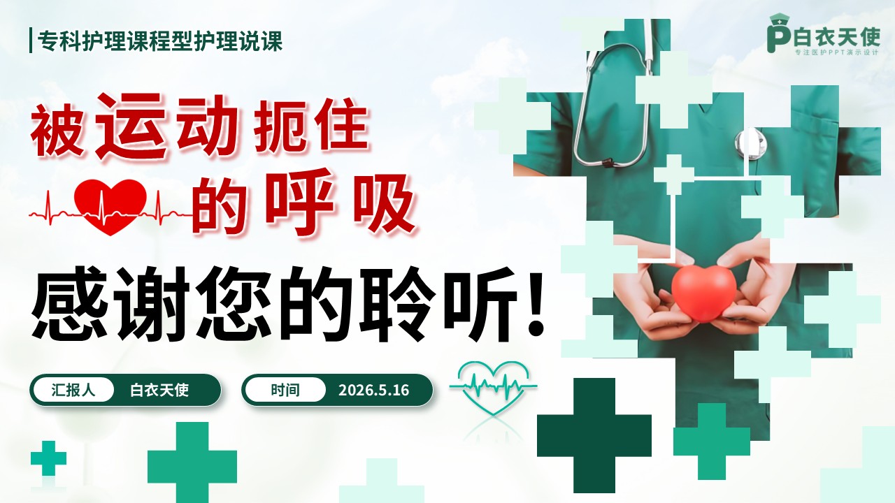 351期-护理说课-被“运动”扼住的呼吸——青少年运动性过敏与哮喘危象的急救护理第18页预览