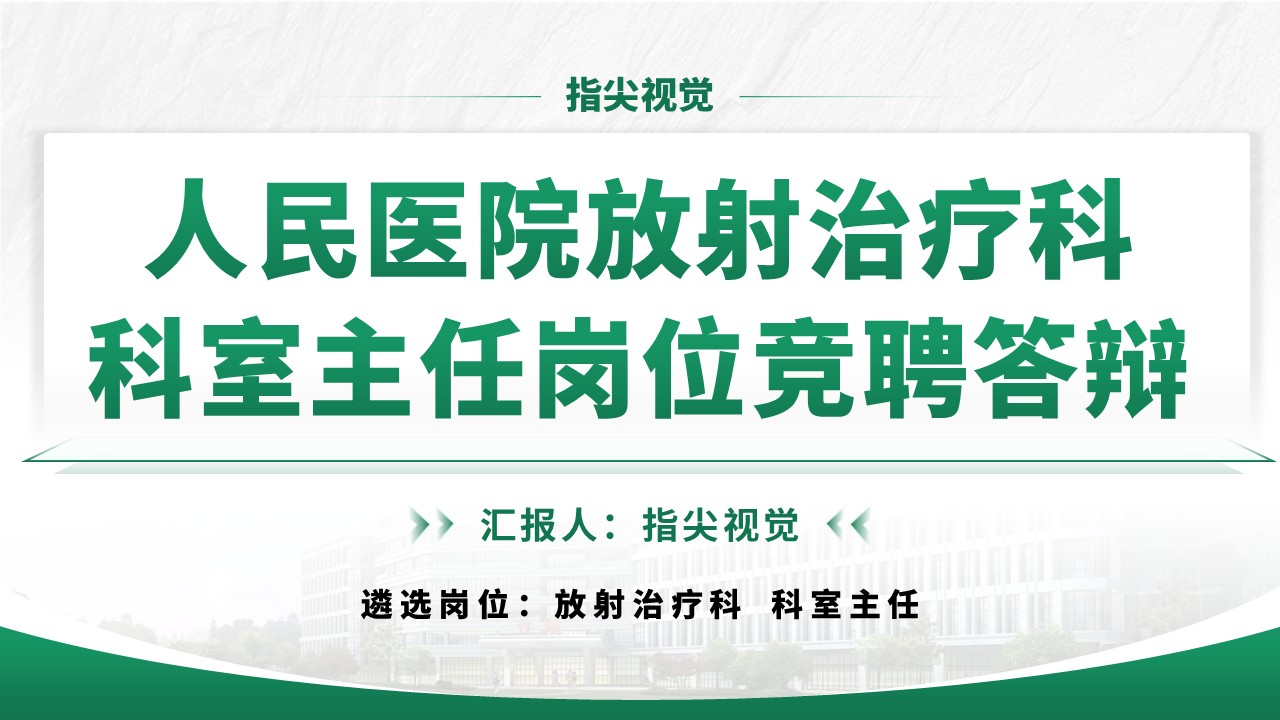 019期-放射科科室主任竞聘答辩（绿色）