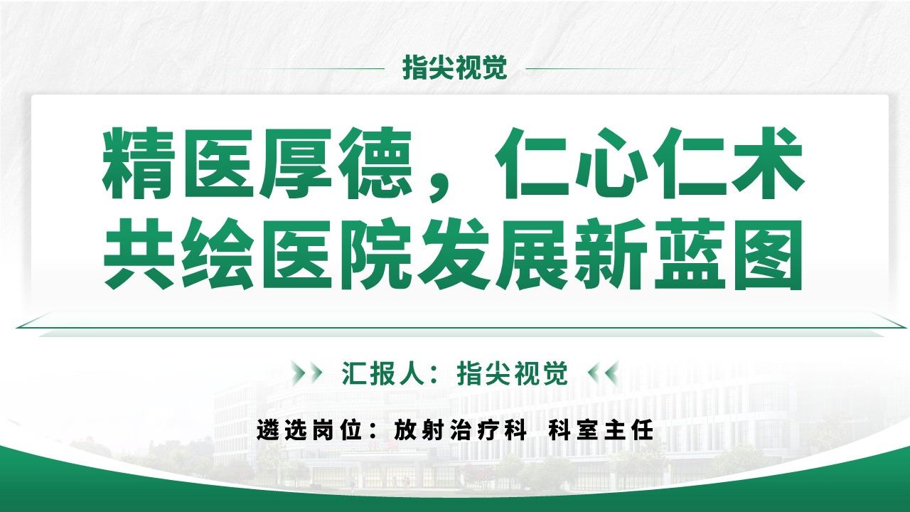 019期-放射科科室主任竞聘答辩(绿色)第12页预览