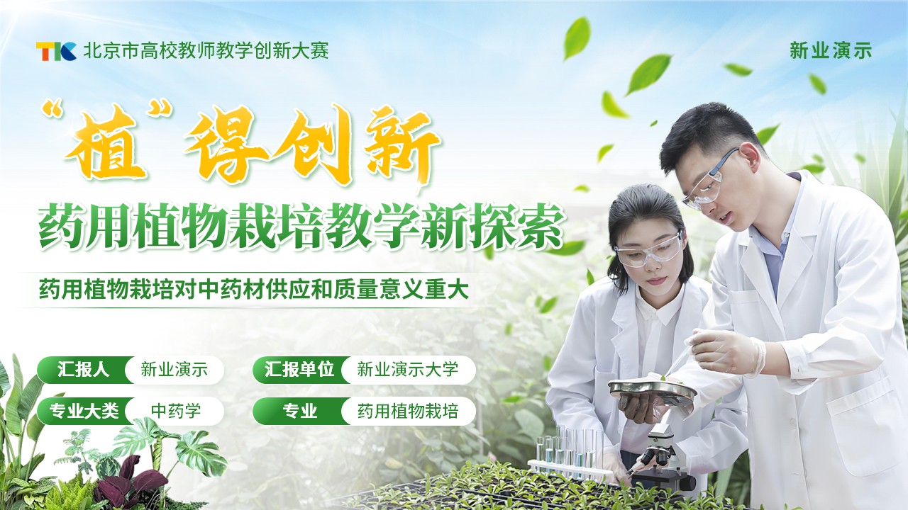 《“植”得创新，药用植物栽培教学新探索》教学创新大赛（动画版）第1页预览图