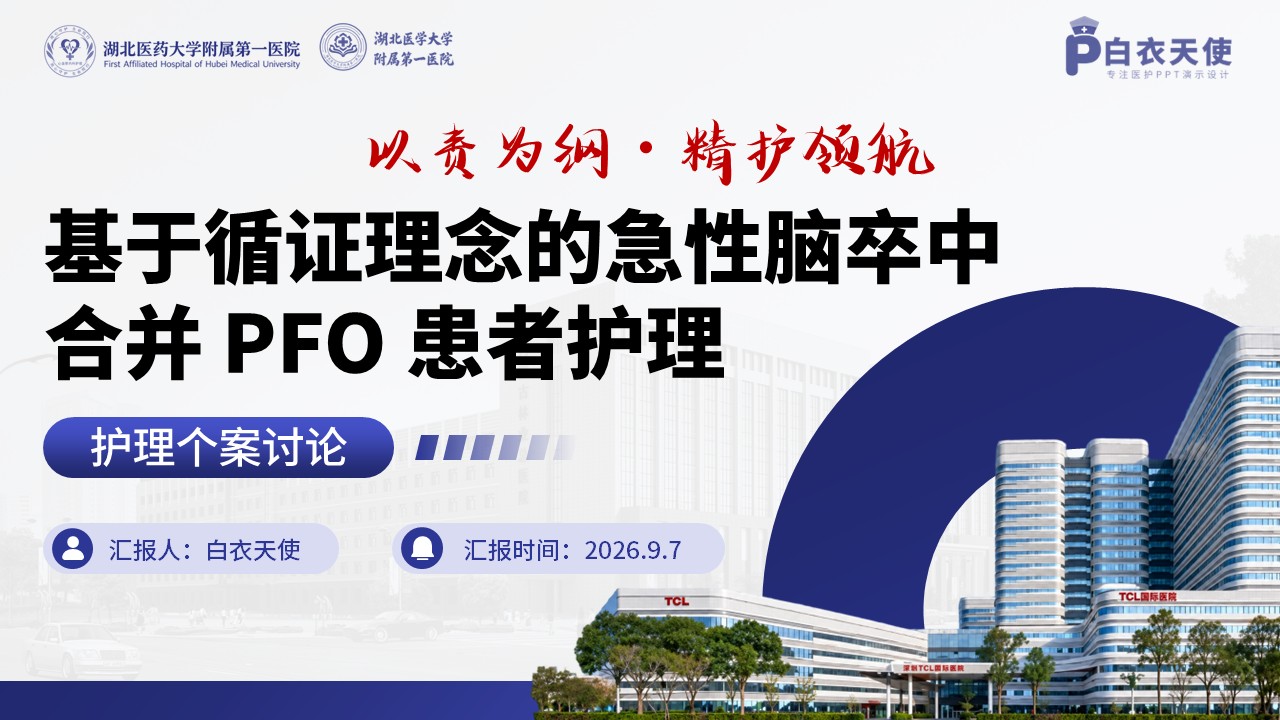 465期-护理个案-基于循证理念的急性脑卒中合并 PFO 患者护理