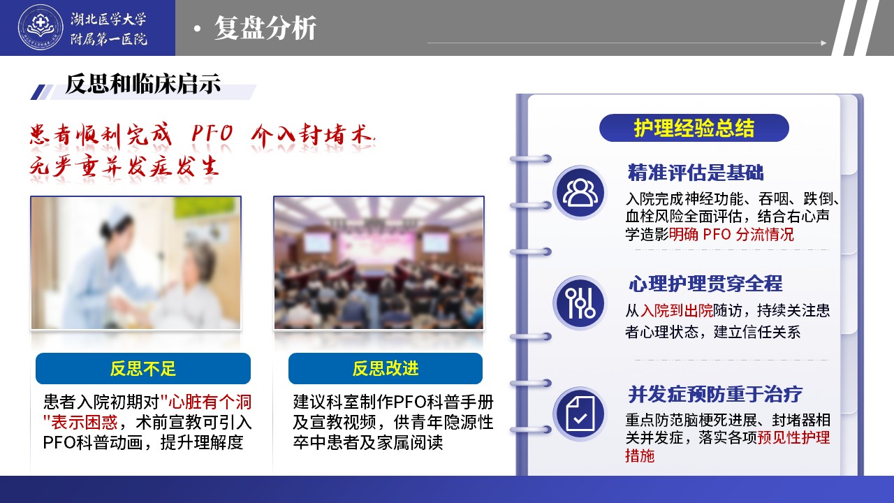 465期-护理个案-基于循证理念的急性脑卒中合并 PFO 患者护理第18页预览