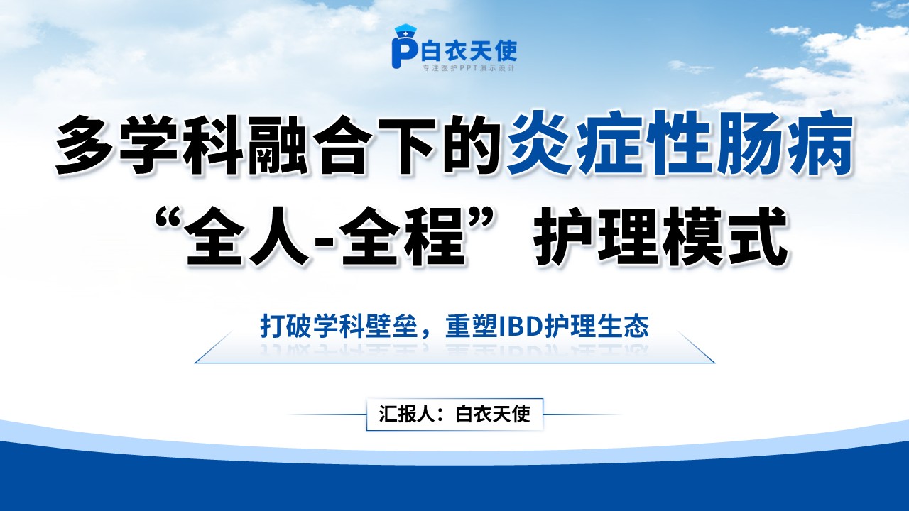 159期-炎症性肠病优质护理