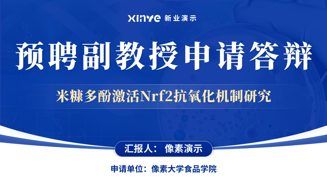 教授职称（米糠抗氧化-蓝色）