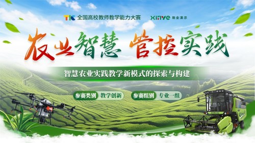 教学能力大赛(智慧农业)