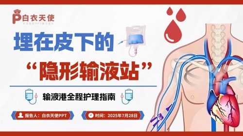 52-输液港健康宣教