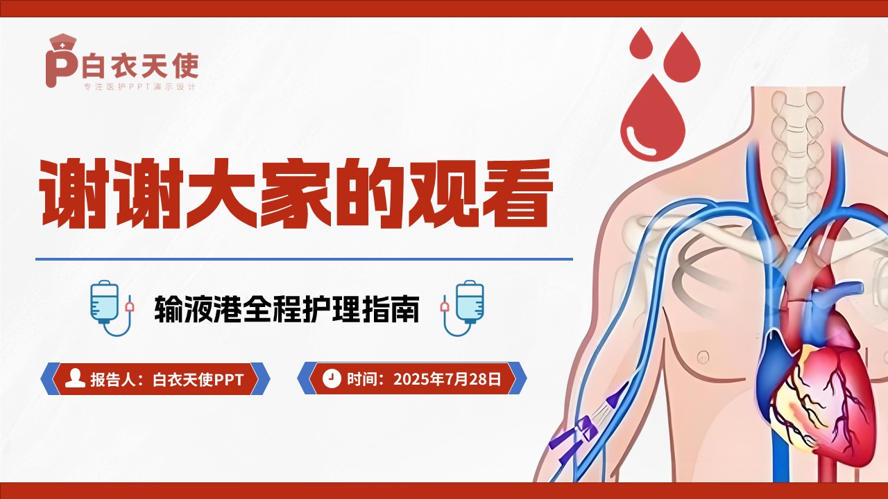 52-输液港健康宣教第15页预览