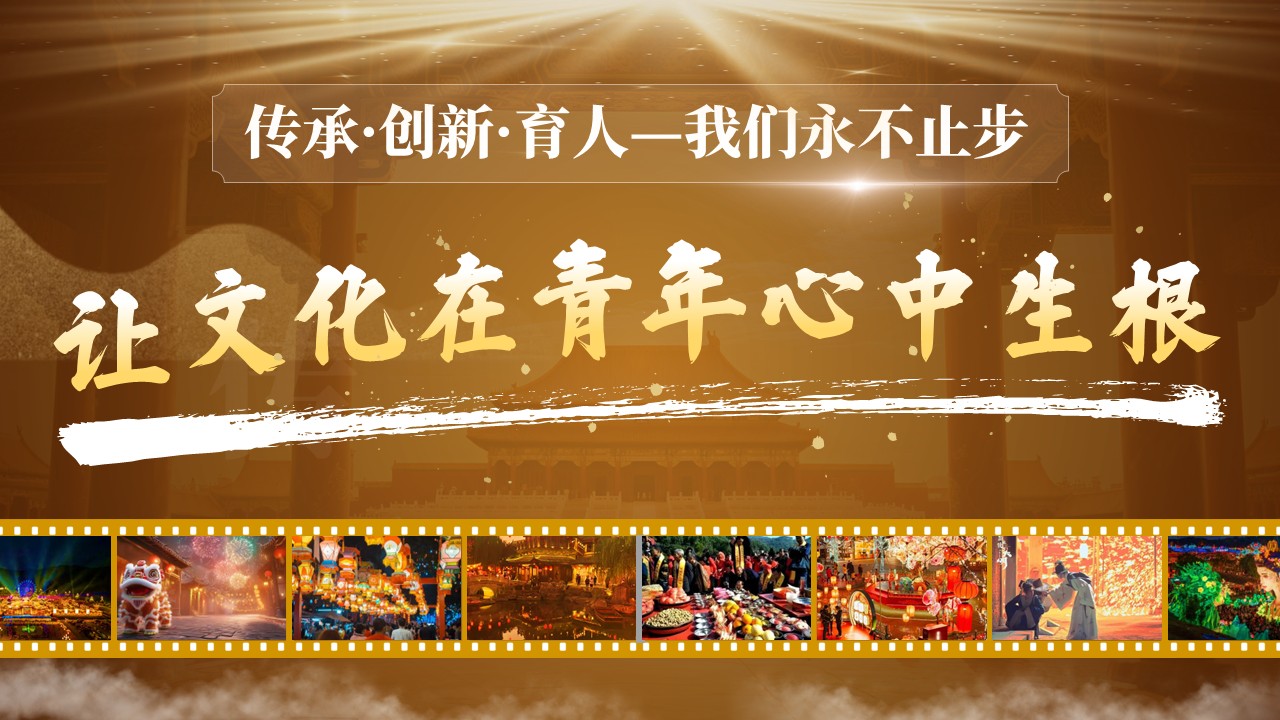 《传统文化》教学创新大赛第12页预览图
