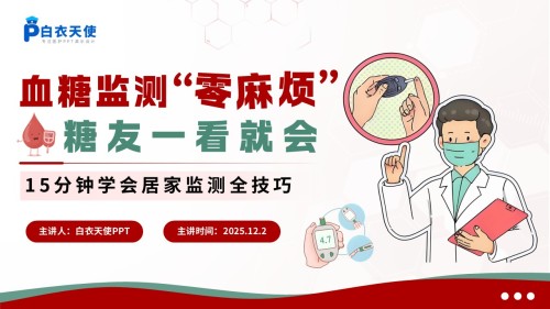 68-血糖监测健康宣教