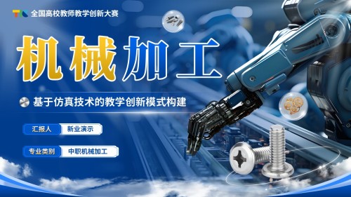 《机械加工》教学创新大赛