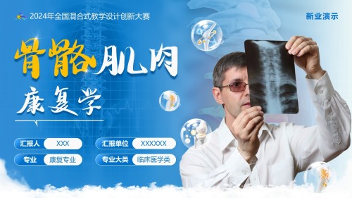 《骨骼肌肉康复学》教学创新大赛