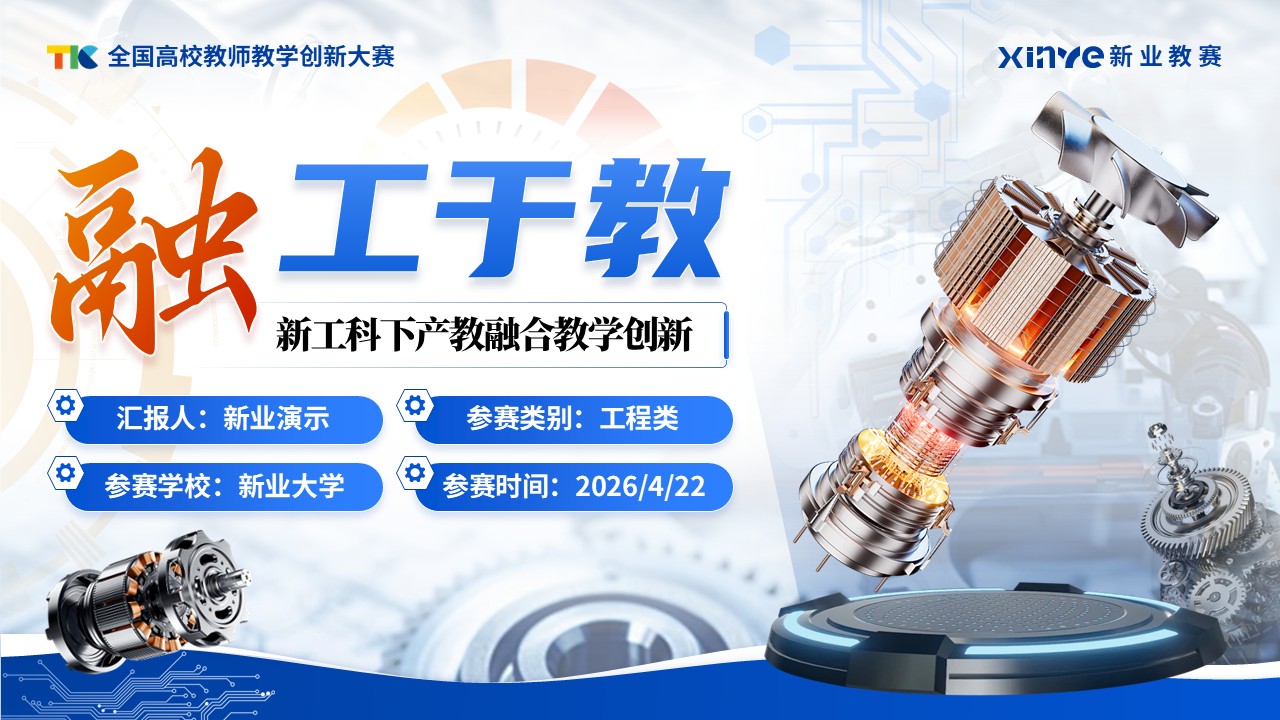 《融工于教》教学创新大赛